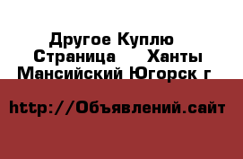 Другое Куплю - Страница 2 . Ханты-Мансийский,Югорск г.